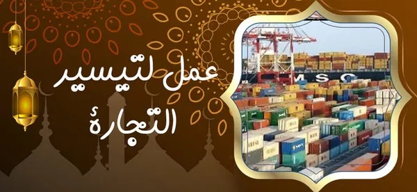 عمل لتيسير التجارة - شيخ روحاني يعمل لوجة الله عمل لتيسير التجارة