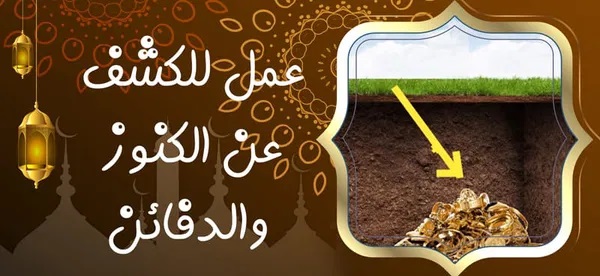 عمل للكشف عن الكنوز والدفائن » شيخ روحاني يعمل لوجة الله عمل للكشف عن الكنوز والدفائن