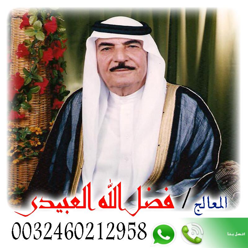 فضل الله العبيدي شيخ روحانى سعودى مجانى لجلب الحبيب ورد المطلقه وفتح النصيب 0032460212958 » شيخ روحاني يعمل لوجة الله فضل الله العبيدي شيخ روحانى سعودى مجانى لجلب الحبيب ورد المطلقه وفتح النصيب 0032460212958