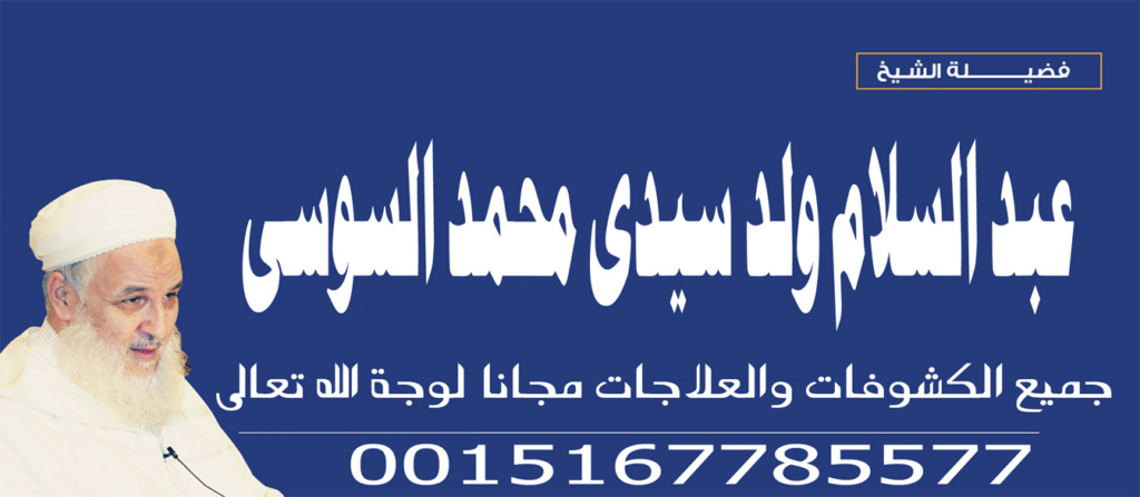 رقية قوية لاخراج السحر » شيخ روحاني يعمل لوجة الله محمد السوسي 0015167785577