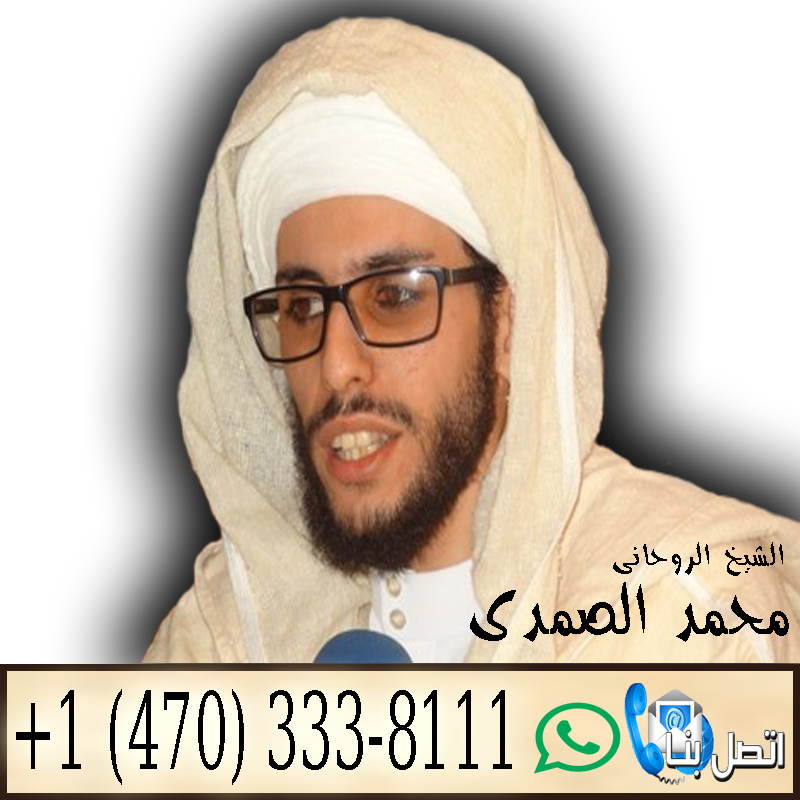 رقم ساحر سوداني » شيخ روحاني يعمل لوجة الله معالج روحاني مغربي مجاني الشيخ الروحاني المغربي محمد الصمدي 0014703338111