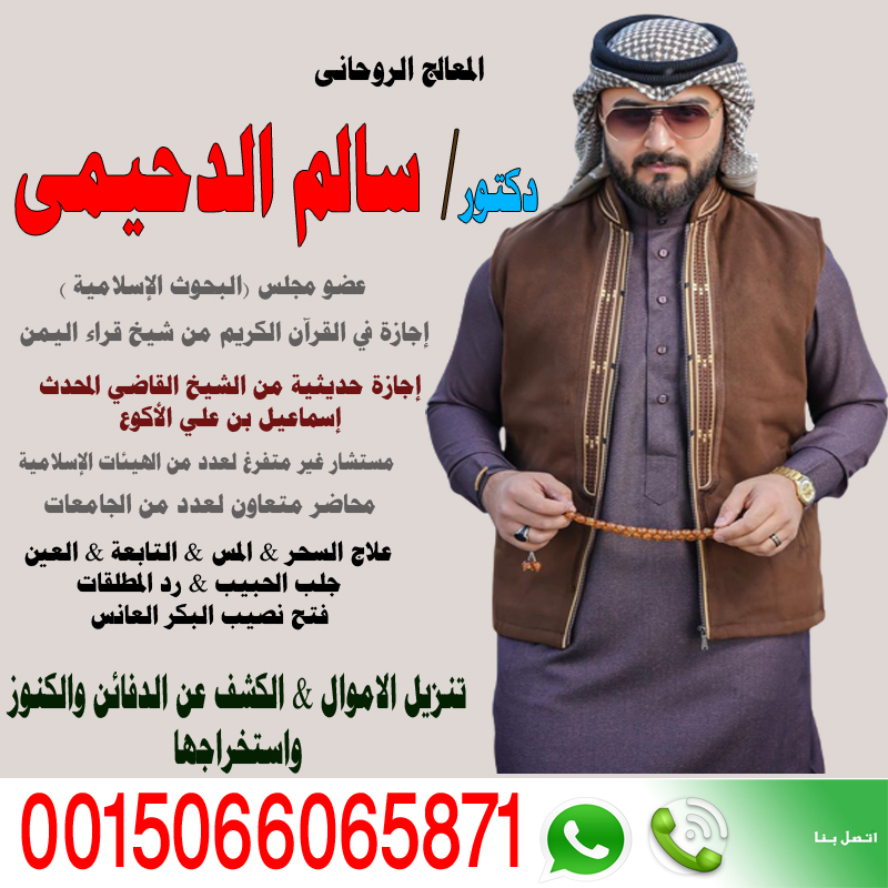 الشيخ الروحاني دكتور سالم الدحيمي زيارات منزلية للعلاج بالرقية الشرعية 0015066065871 - شيخ روحاني يعمل لوجة الله الشيخ الروحاني دكتور سالم الدحيمي